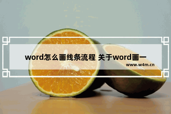 word怎么画线条流程 关于word画一行一行的横线方法