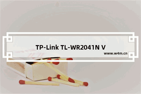 TP-Link TL-WR2041N V1~V2 无线路由器IP带宽控制功能分配带宽 路！