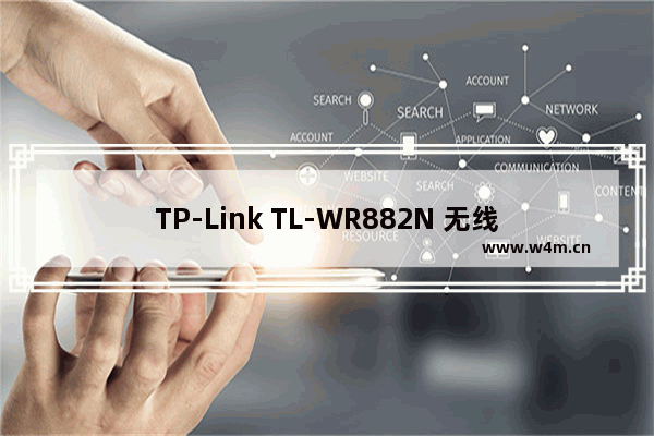 TP-Link TL-WR882N 无线路由器软件升级教程