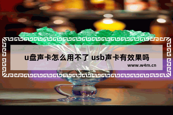 u盘声卡怎么用不了 usb声卡有效果吗