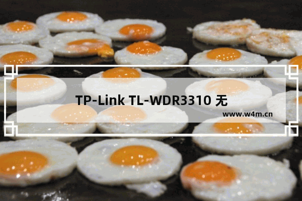 TP-Link TL-WDR3310 无线路由器更改无线名称和密码教程