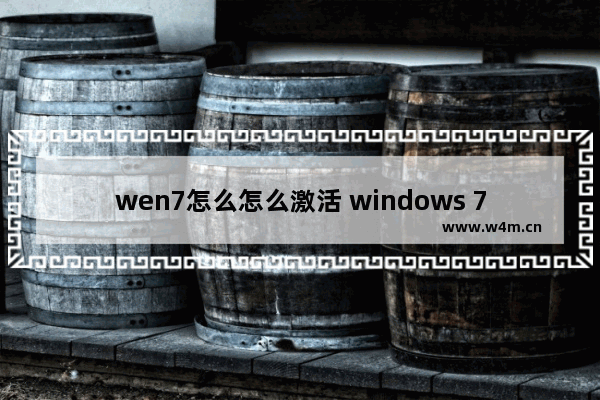 wen7怎么怎么激活 windows 7激活密钥