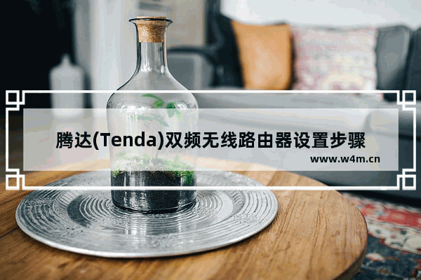 腾达(Tenda)双频无线路由器设置步骤图解