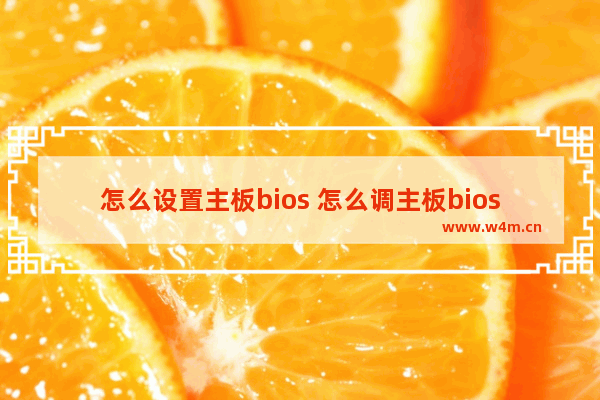 怎么设置主板bios 怎么调主板bios