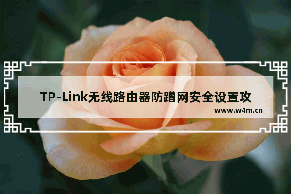 TP-Link无线路由器防蹭网安全设置攻略