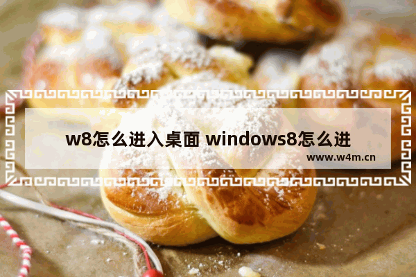 w8怎么进入桌面 windows8怎么进入桌面