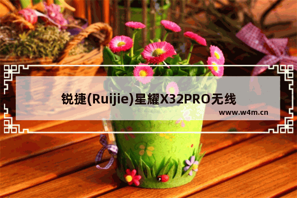 锐捷(Ruijie)星耀X32PRO无线路由器(锐捷路由器x32pro)