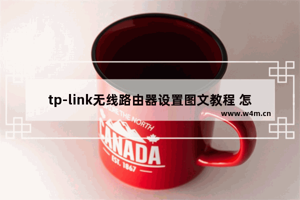 tp-link无线路由器设置图文教程 怎么设置tp