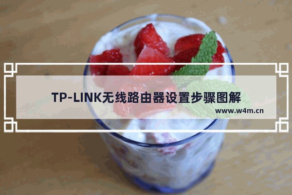 TP-LINK无线路由器设置步骤图解