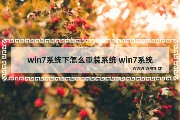 win7系统下怎么重装系统 win7系统怎么重装系统步骤