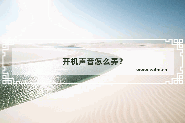 开机声音怎么弄？