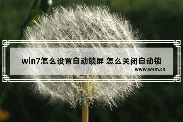 win7怎么设置自动锁屏 怎么关闭自动锁屏