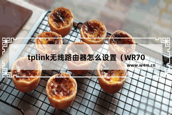 tplink无线路由器怎么设置（WR700N路由器怎么设置）