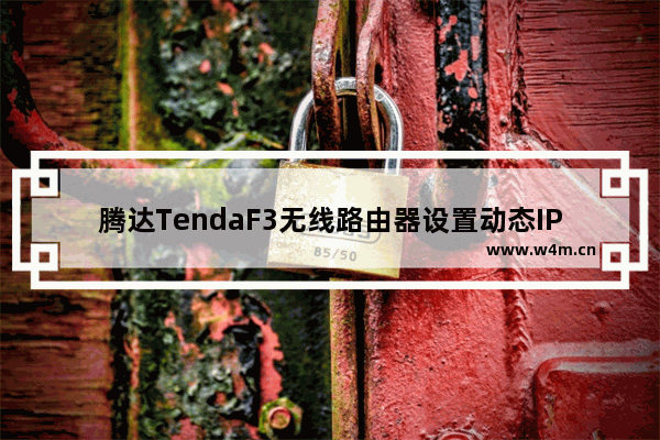 腾达TendaF3无线路由器设置动态IP上网方法