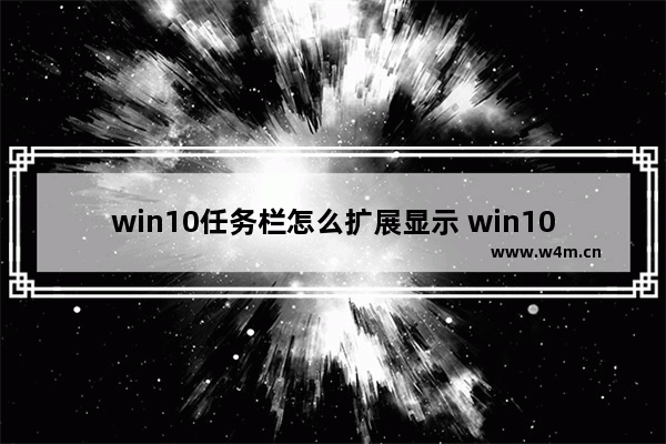 win10任务栏怎么扩展显示 win10任务栏大小设置方法