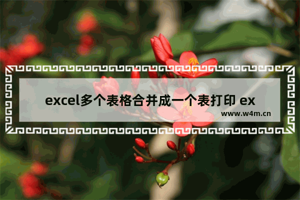 excel多个表格合并成一个表打印 excel两列内容合并方法