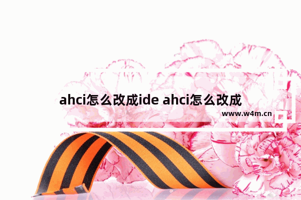 ahci怎么改成ide ahci怎么改成ide模式