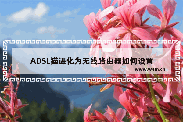 ADSL猫进化为无线路由器如何设置