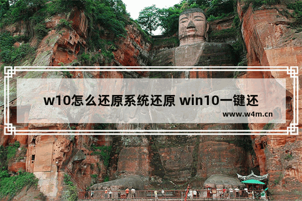 w10怎么还原系统还原 win10一键还原和重装系统