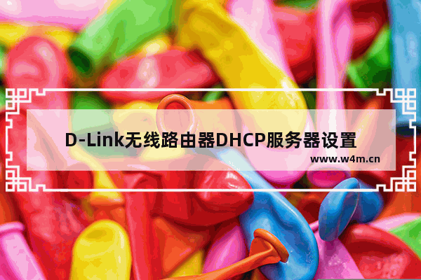 D-Link无线路由器DHCP服务器设置上网