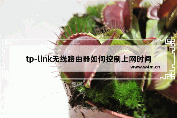 tp-link无线路由器如何控制上网时间【详细介绍】