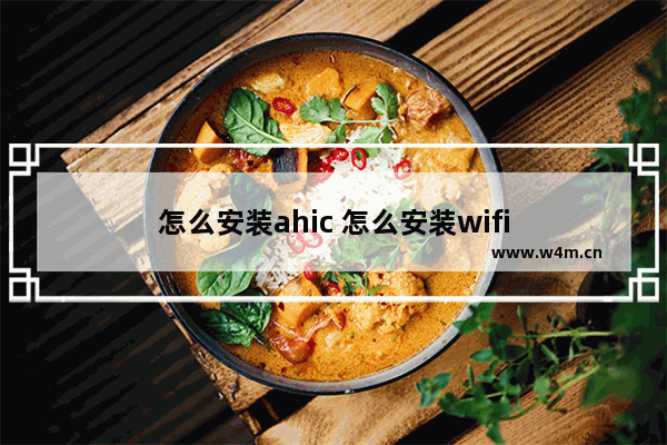 怎么安装ahic 怎么安装wifi