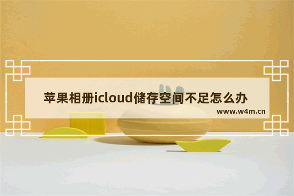 苹果相册icloud储存空间不足怎么办 去除icloud储存空间不足提醒的方法