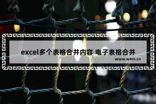 excel多个表格合并内容 电子表格合并内容合并操作步骤