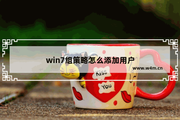 win7组策略怎么添加用户