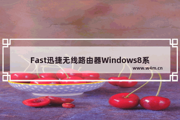 Fast迅捷无线路由器Windows8系统设置上网