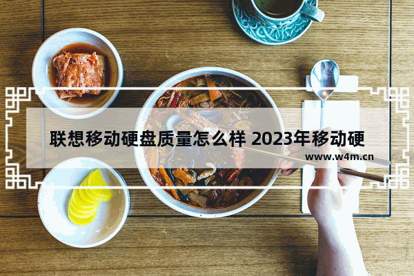 联想移动硬盘质量怎么样 2023年移动硬盘推荐