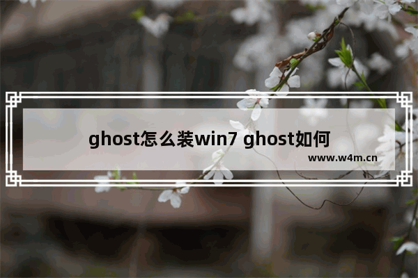 ghost怎么装win7 ghost如何装机