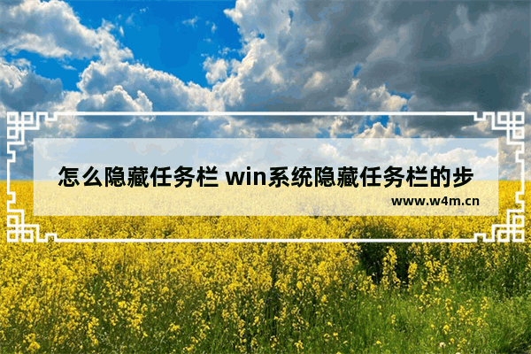 怎么隐藏任务栏 win系统隐藏任务栏的步骤