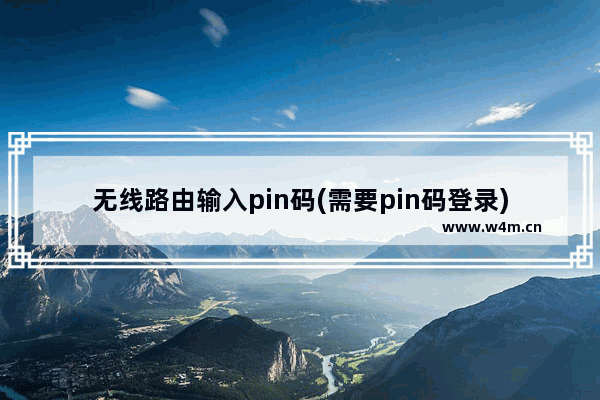 无线路由输入pin码(需要pin码登录)