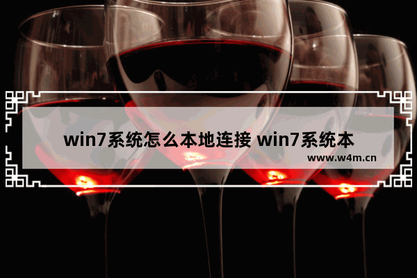 win7系统怎么本地连接 win7系统本地连接在哪里