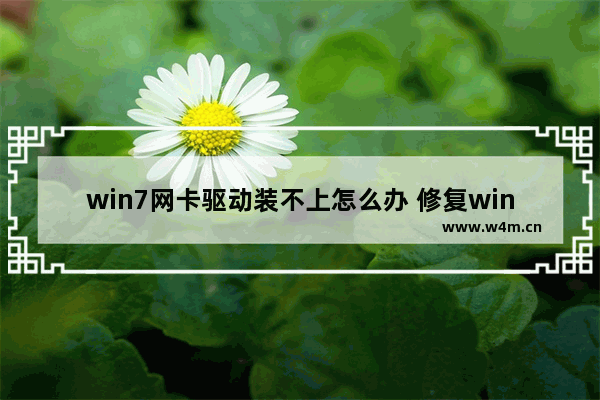 win7网卡驱动装不上怎么办 修复win系统网卡无法安装驱动的方法