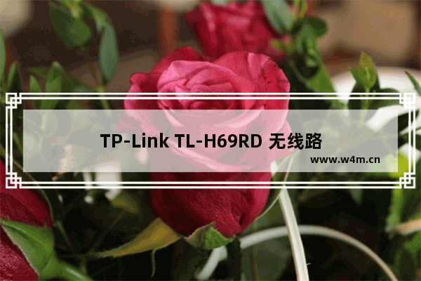 TP-Link TL-H69RD 无线路由器网速限制设置方法