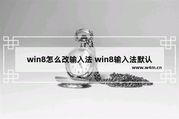 win8怎么改输入法 win8输入法默认英文