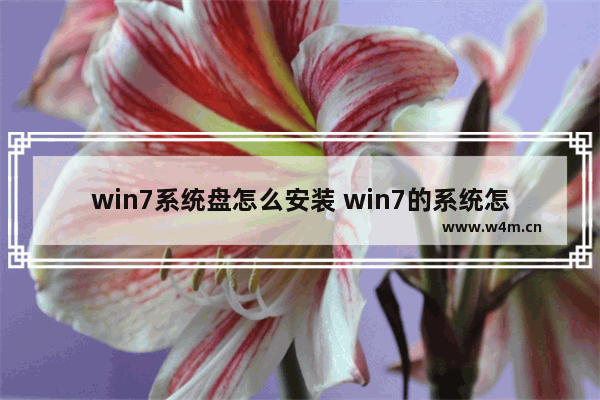 win7系统盘怎么安装 win7的系统怎么装