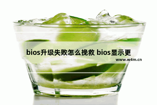 bios升级失败怎么挽救 bios显示更新失败的解决方法