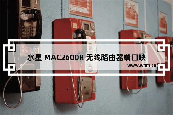 水星 MAC2600R 无线路由器端口映射设置指南