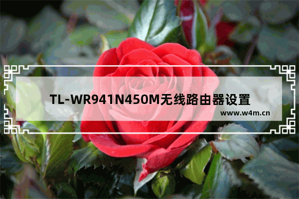 TL-WR941N450M无线路由器设置步骤教程