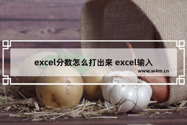 excel分数怎么打出来 excel输入分数和分母的方法