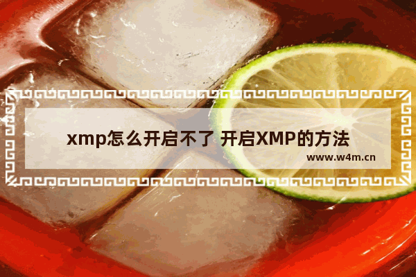 xmp怎么开启不了 开启XMP的方法