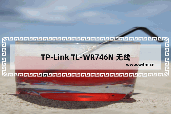 TP-Link TL-WR746N 无线路由器映射服务器到外网操作指导