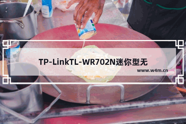 TP-LinkTL-WR702N迷你型无线路由器Router模式设置上网