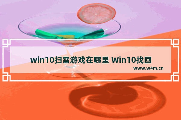 win10扫雷游戏在哪里 Win10找回自带游戏技巧