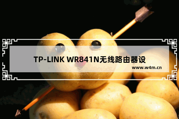 TP-LINK WR841N无线路由器设置接口上网操作步骤