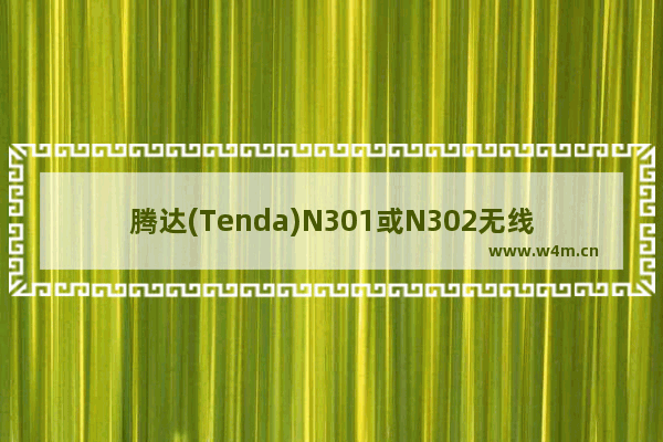 腾达(Tenda)N301或N302无线路由器设置上网