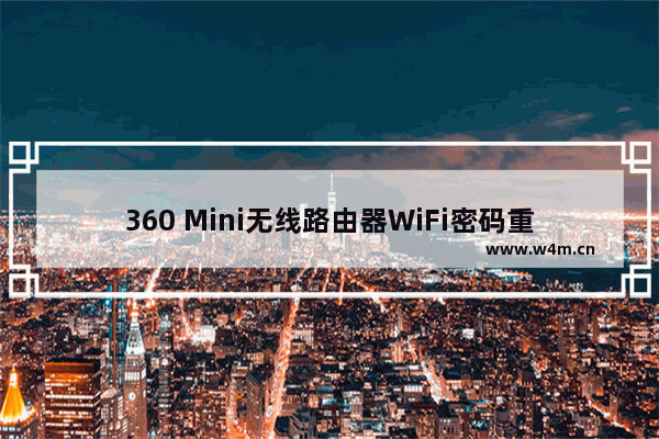 360 Mini无线路由器WiFi密码重置方法(30mini无线路由器WiFi密码重置方法)